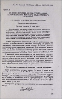 Влияние поглощения на спектральные характеристики жесткого ондуляторного излучения