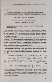 Поляризационные состояния системы двух фотонов, испускаемых атомом во внешнем поле