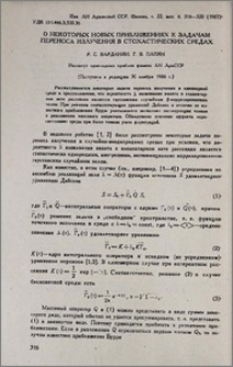 О некоторых новых приближениях к задачам переноса излучения в стохастических средах