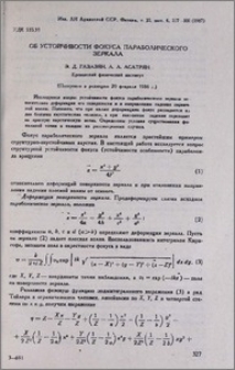 Об устойчивости фокуса параболического зеркала