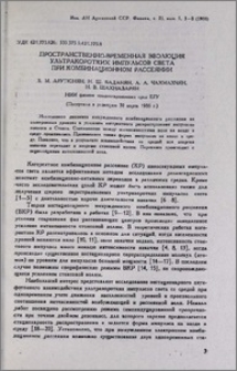 Пространственно-временная эволюция ультракоротких импульсов света при комбинационном рассеянии