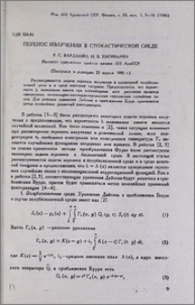 Перенос излучения в стохастической среде