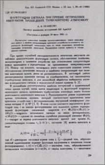 Флуктуации сигнала при приеме оптических импульсов, прошедших турбулентную атмосферу