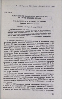 Резонансное рассеяние фотонов на релятивистских ионах