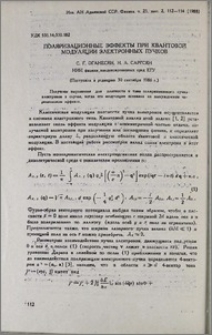 Поляризационные эффекты при квантовой модуляции электронных пучков