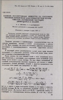 Влияние коллективных эффектов на рассеяние внешней поперечной электромагнитной волны тяжелой заряженной частицей, движущейся в плазме