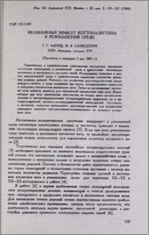 Нелинейный эффект Коттона-Мутона в резонансной среде