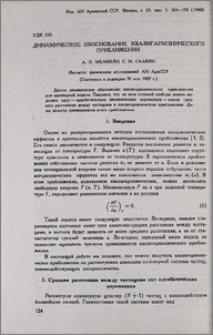 Динамическое обоснование квазигармонического приближения