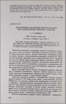 Механизмы нарушения когерентности при резонансном переносе энергии