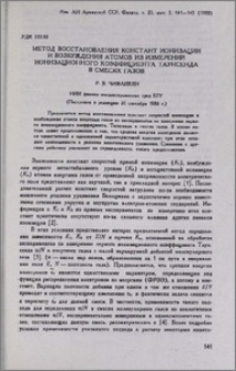 Метод восстановления констант ионизации и возбуждения атомов из измерений ионизационного коэффициента Таунсенда в смесях газов