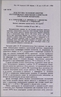Ход потока волновой энергии рентгеновского излучения в кристалле при полной переброске