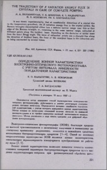 Определение зонной характеристики электронно-оптического фотохронографа с учетом интервала линейности передаточной характеристики