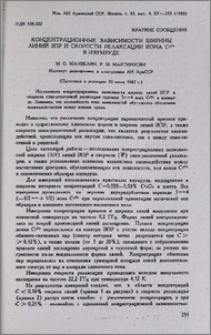 Концентрационные зависимости ширины линий ЭПР и скорости релаксации иона Cr3+ в изумруде