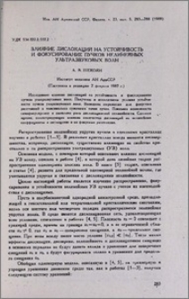 Влияние дислокаций на устойчивость и фокусирование пучков нелинейных ультразвуковых волн