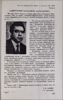 Памяти Юрия Гаспаровича Шахназаряна