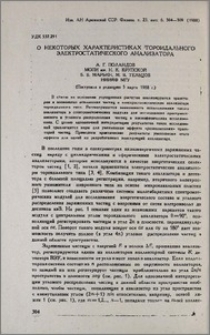 О некоторых характеристиках тороидального электростатического анализатора