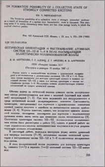 Оптическая ориентация и выстраивание атомных систем 1/2-1/2 и 1-0 в поле насыщающей эллиптически поляризованной волны