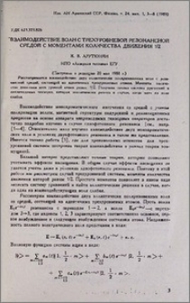 Взаимодействие волн с трехуровневой резонансной средой с моментами количества движения 1/2