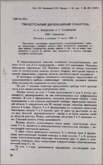 Твердотельный двухполярный усилитель