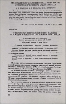 О некоторых вопросах кинетики фазовых переходов в нематических жидких кристаллах
