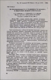 Об упорядоченности и подвижности молекул в некоторых жидких кристаллах
