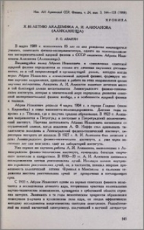 К 85-летию академика А. И. Алиханова(Алиханянца)