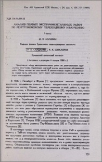Анализ первых экспериментальных работ по рентгеновскому переходному излучению. Часть I