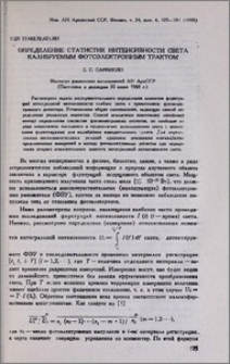 Определение статистик интенсивности света калибруемым фотоэлектронным трактом