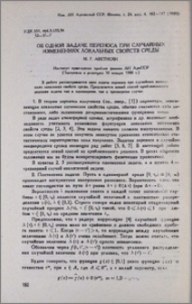 Об одной задаче переноса при случайных изменениях локальных свойств среды