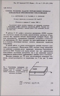 Точное решение задачи определения профиля показателя преломления S-волноводов