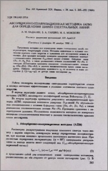 Абсорбционно-поляризационная методика (АПМ) для определения ширин спектральных линий