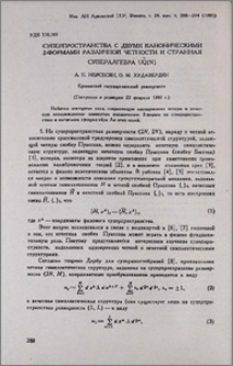 Суперпространства с двумя каноническими 2-формами различной четности и странная супералгебра ỮQ(N)