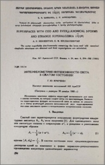 Интерферометрия интенсивности света в сжатом состоянии