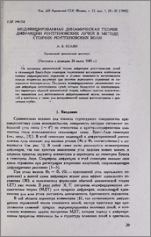 Модифицированная динамическая теория дифракции рентгеновских лучей в методе стоячих рентгеновских волн
