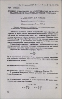 Влияние деформации на сопротивление размерно квантованной полупроводниковой проволоки