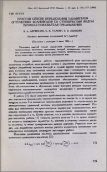 Простой способ определения параметров оптических волноводов со ступенчатым видом профиля показателя преломления