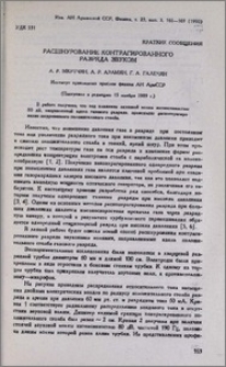 Расшнурование контрагированного разряда звуком
