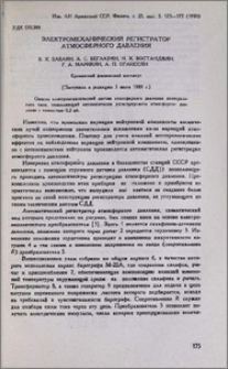 Электромеханический регистратор атмосферного давления