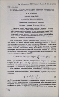 Кинетика кристаллизации сшитых полимеров