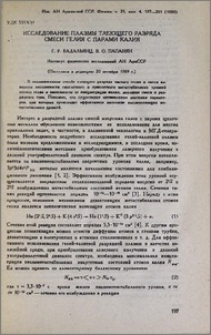 Исследование плазмы тлеющего разряда смеси гелия с парами калия