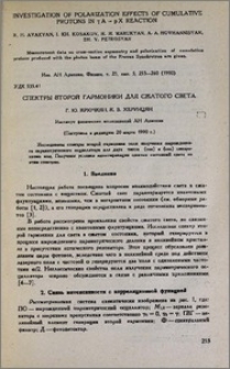 Спектры второй гармоники для сжатого света