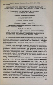 Исследование сверхпроводящих переходов висмутовых керамик в магнитных полях до 80 кЭ