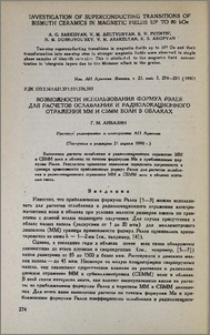 Возможности использования формул Рэлея для расчетов ослабления и радиолокационного отражения ММ и СБММ волн в облаках