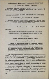 К теории сверхтонкой структуры спектров электронного парамагнитного резонанса