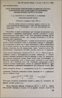 Учет конечных поперечных размеров сгустка электронов при генерации нелинейных кильватерных волн в плазме
