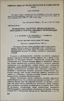 Резонансное рассеяние мëссбауэровского излучения в толстых образцах нержавеющей стали