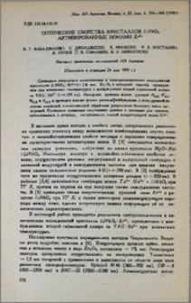 Оптические свойства кристаллов LiNbO3, активированные ионами Er3+