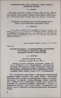 Автомодельность распределений барионных кластеров в области первой промежуточной асимптотики