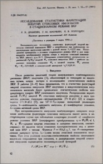 Исследование статистики флуктуаций энергий стоксовых импульсов в стационарном режиме ВКР