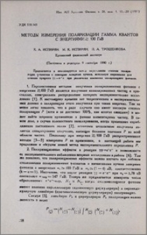 Методы измерения поляризации гамма квантов с энергиями ≥100 ГэВ